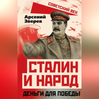 Обложка книги «Сталин и народ. Деньги для победы»
