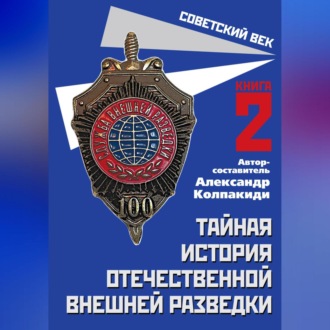 Обложка книги «Тайная история отечественной внешней разведки. Книга 2»