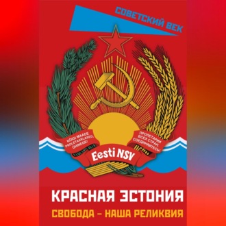 Обложка книги «Красная Эстония. Свобода – наша реликвия»
