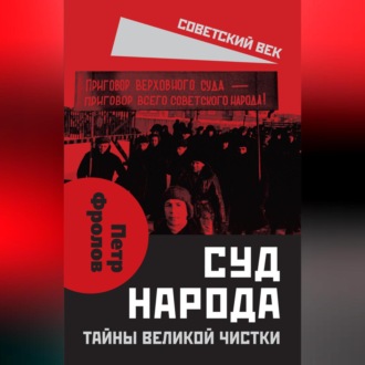 Обложка книги «Суд народа. Тайны Великой чистки»