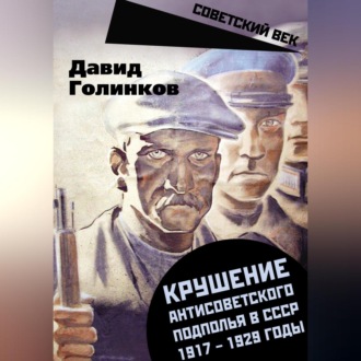 Обложка книги «Крушение антисоветского подполья в СССР. 1917–1929 годы»