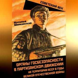 Обложка книги «Органы госбезопасности в партизанском движении на территории БССР в годы Великой Отечественной войны»