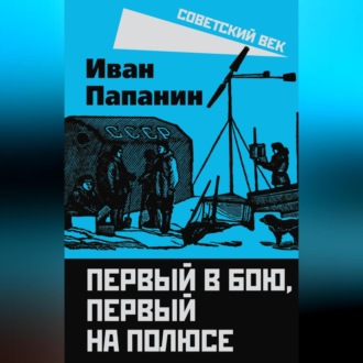 Обложка книги «Первый в бою, первый на Полюсе»