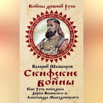 Обложка книги «Скифские войны. Как Русь победила Дария Великого и Александра Македонского»