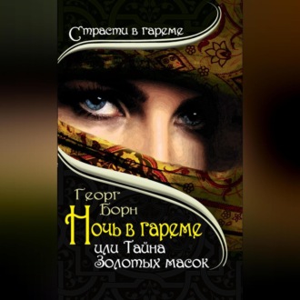 Обложка книги «Ночь в гареме, или Тайна Золотых масок»