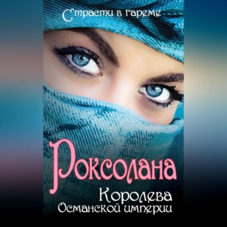 Обложка книги «Роксолана. Королева Османской империи (сборник)»