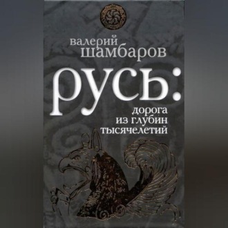 Обложка книги «Русь: дорога из глубин тысячелетий»