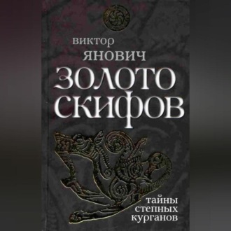 Обложка книги «Золото скифов: тайны степных курганов»