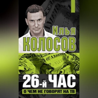 Обложка книги «26-й час. О чем не говорят на ТВ»