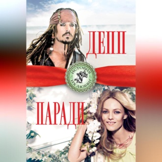 Обложка книги «Джонни Депп и Ванесса Паради»