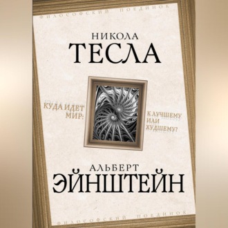 Обложка книги «Куда идет мир: к лучшему или худшему?»