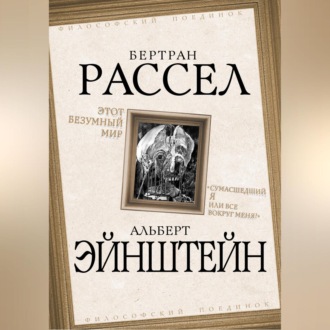 Обложка книги «Этот безумный мир. «Сумасшедший я или все вокруг меня?»»