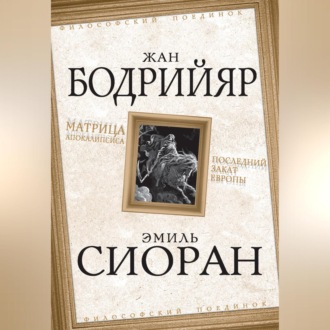 Обложка книги «Матрица Апокалипсиса. Последний закат Европы»