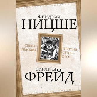 Обложка книги «Сверхчеловек против супер-эго (сборник)»