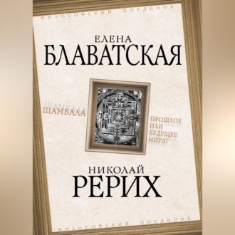Обложка книги «Шамбала. Прошлое или будущее мира?»