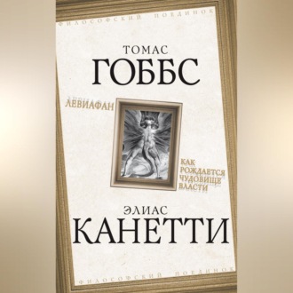 Обложка книги «Левиафан. Как рождается чудовище власти»