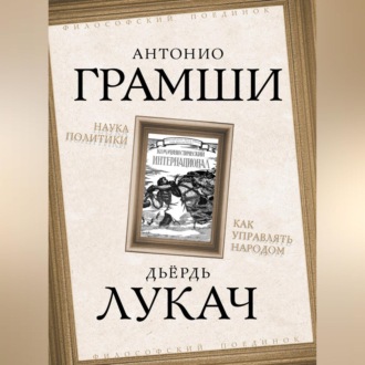Обложка книги «Наука политики. Как управлять народом (сборник)»