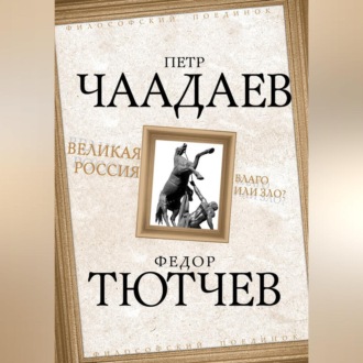 Обложка книги «Великая Россия – благо или зло?»