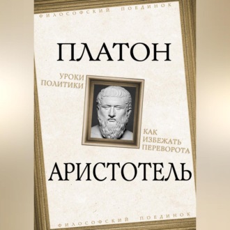 Обложка книги «Уроки политики. Как избежать переворота»