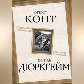 Обложка книги «Социальная эволюция. Избавление от иллюзий»