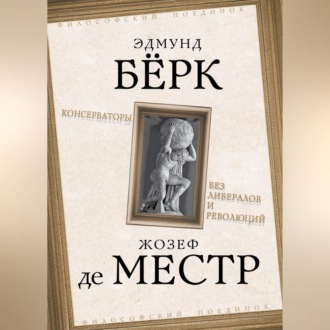 Обложка книги «Консерваторы. Без либералов и революций»