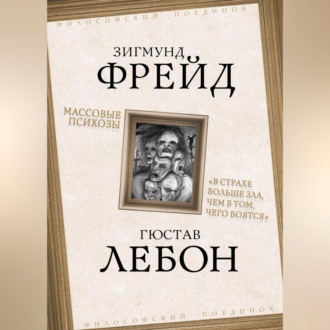 Обложка книги «Массовые психозы. «В страхе больше зла, чем в том, чего боятся»»