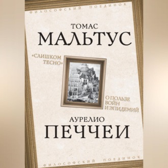Обложка книги ««Слишком тесно». О пользе войн и эпидемий»