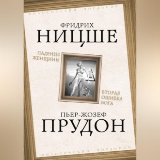 Обложка книги «Падение женщины. Вторая ошибка Бога. Сборник»