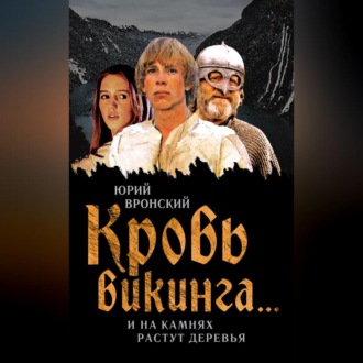 Обложка книги «Кровь викинга… И на камнях растут деревья»