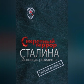 Обложка книги «Секретный террор Сталина. Исповедь резидента»