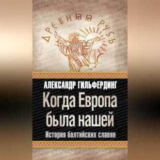 Обложка книги «Когда Европа была нашей. История балтийских славян»