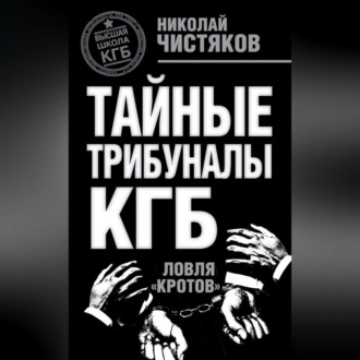 Обложка книги «Тайные трибуналы КГБ. Ловля «кротов»»