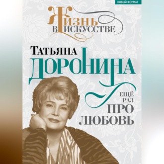 Обложка книги «Татьяна Доронина. Еще раз про любовь»