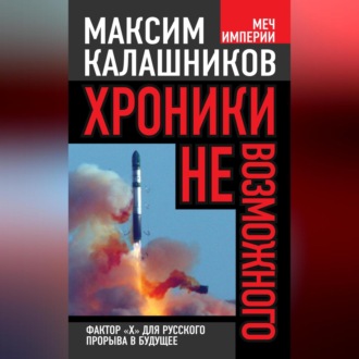 Обложка книги «Хроники невозможного. Фактор «Х» для русского прорыва в будущее»
