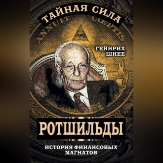 Обложка книги «Ротшильды – история крупнейших финансовых магнатов»