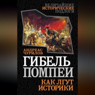 Обложка книги «Гибель Помпеи. Как лгут историки»