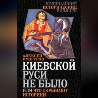 Обложка книги «Киевской Руси не было, или Что скрывают историки»