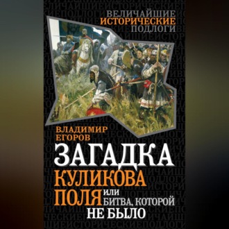 Обложка книги «Загадка Куликова поля, или Битва, которой не было»