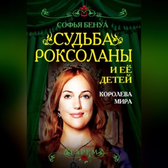 Обложка книги «Судьба Роксоланы и ее детей. Королева мира»