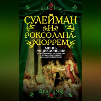 Обложка книги «Сулейман и Роксолана-Хюррем. Мини-энциклопедия самых интересных фактов о Великолепном веке в Османской империи»