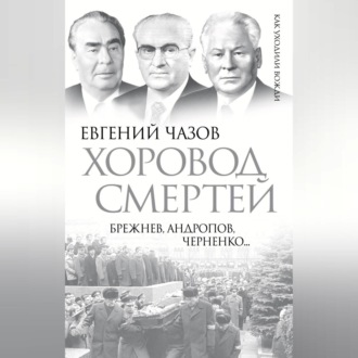 Обложка книги «Хоровод смертей. Брежнев, Андропов, Черненко…»