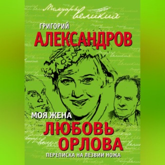 Обложка книги «Моя жена Любовь Орлова. Переписка на лезвии ножа»