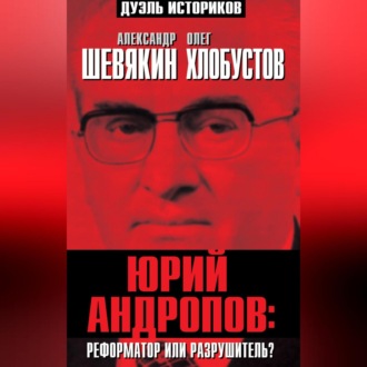 Обложка книги «Юрий Андропов: реформатор или разрушитель?»