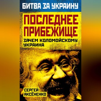 Обложка книги «Последнее прибежище. Зачем Коломойскому Украина»
