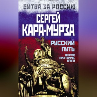 Обложка книги «Русский путь. Вектор, программа, враги»