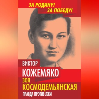 Обложка книги «Зоя Космодемьянская. Правда против лжи»