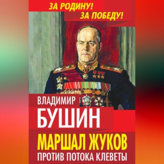 Обложка книги «Маршал Жуков. Против потока клеветы»