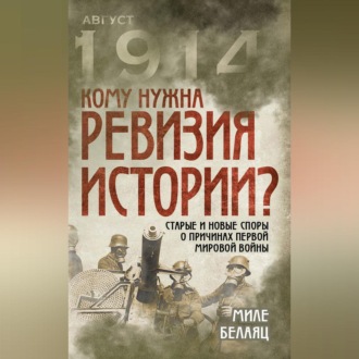 Обложка книги «Кому нужна ревизия истории? Старые и новые споры о причинах Первой мировой войны»