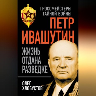 Обложка книги «Петр Ивашутин. Жизнь отдана разведке»