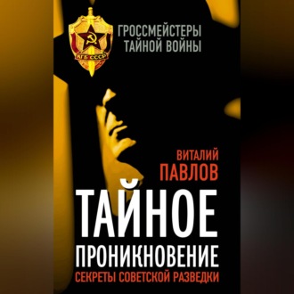 Обложка книги «Тайное проникновение. Секреты советской разведки»